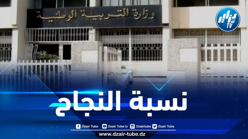 هذه هي نسبة النجاح في شهادة “البيام”