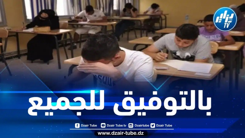 أزيد من 800 ألف تلميذ يجتازون امتحانات “البيام” بداية من الغد