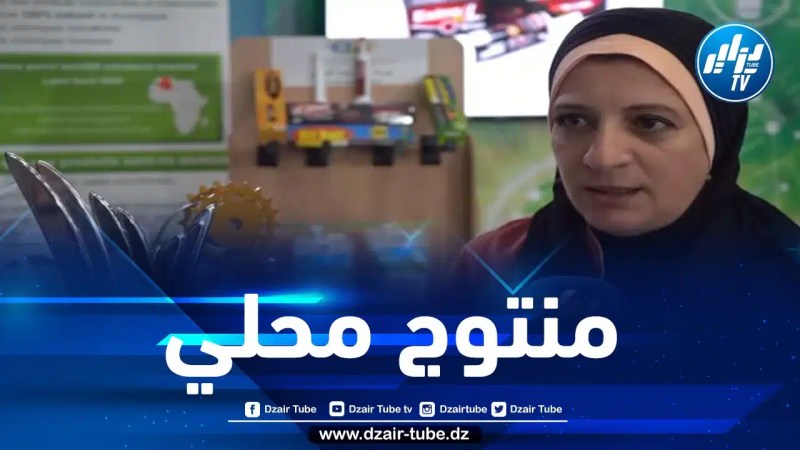 صاحبة شركة “بيت بيت” لدزاير توب: مشاركتنا في معرض الجزائر الدولي تهدف إلى التعريف بمنتجاتنا