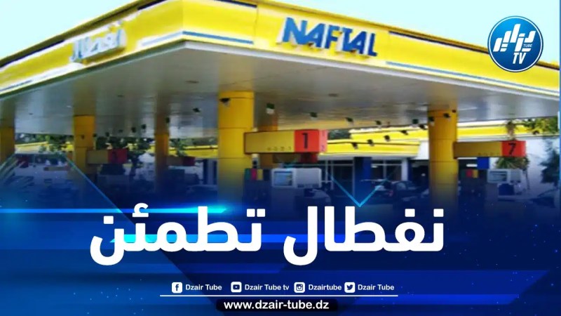 نفطال: المنتجات البترولية متوفرة عبر كامل المحطات أيام عيد الأضحى