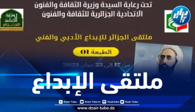 تنظيم ملتقى الجزائر للإبداع الأدبي والفني في طبعته الأولى