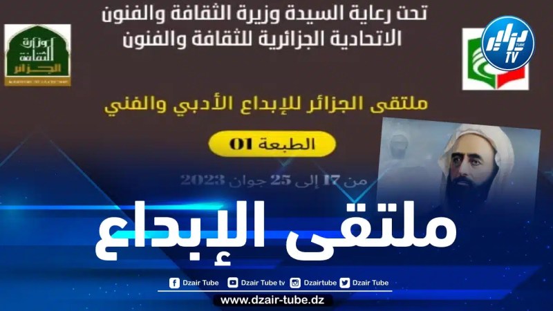 تنظيم ملتقى الجزائر للإبداع الأدبي والفني في طبعته الأولى