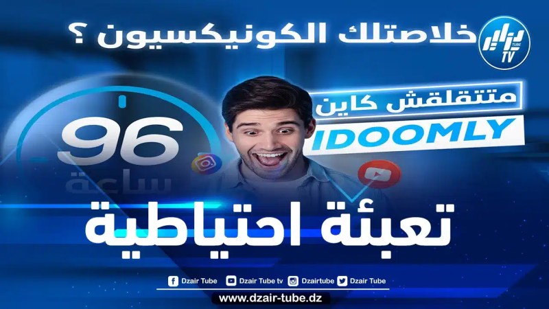 اتصالات الجزائر تعلن عن إطلاق خدمة جديدة “Idoomly”