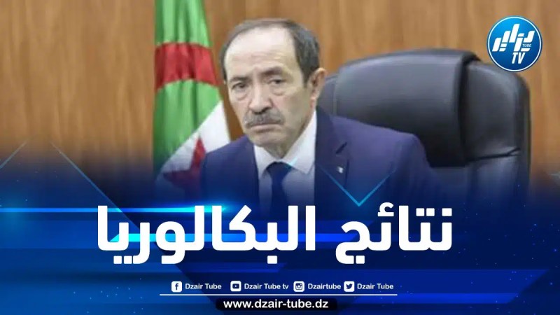 بلعابد يكشف عن موعد الإعلان عن نتائج البكالوريا