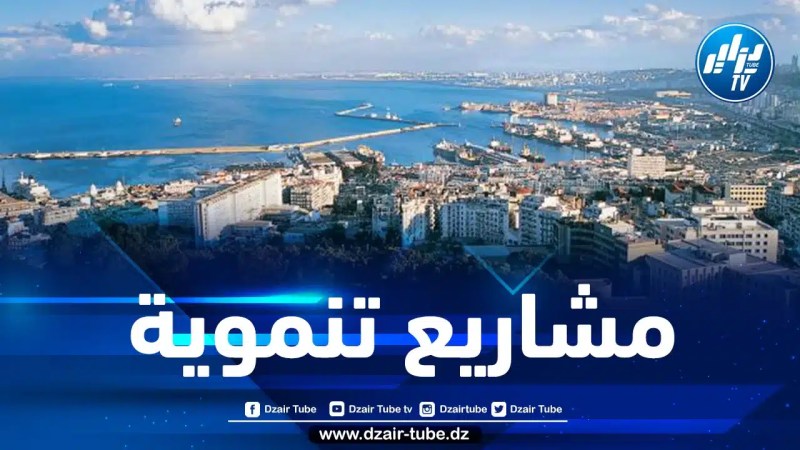 إطلاق عدة مشاريع تنموية على مستوى ولاية الجزائر