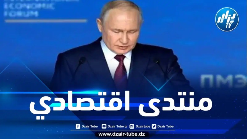 روسيا: انطلاق المنتدى الاقتصادي الدولي بحضور الرئيس تبون