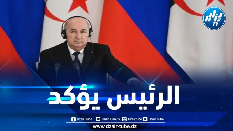 رئيس الجمهورية: الجزائر ليست لها مديونية خارجية