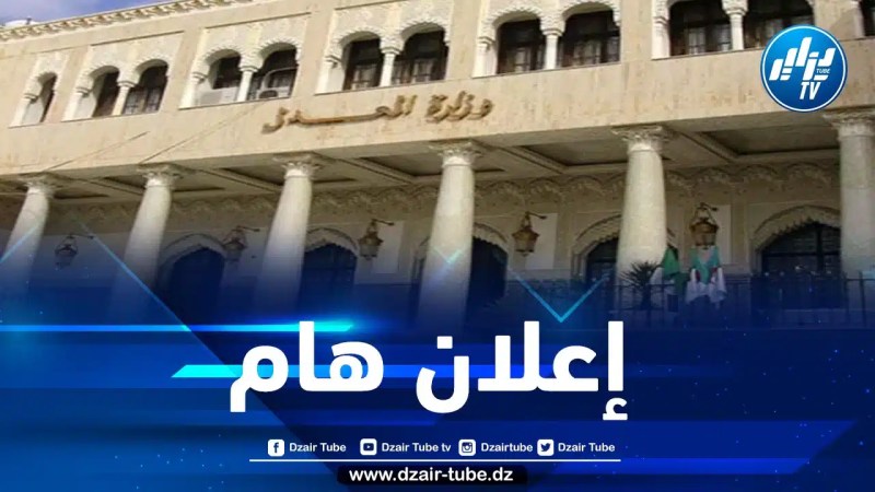 وزارة العدل تعلن عن موعد التسجيلات الأولية لمسابقة الطلبة القضاة
