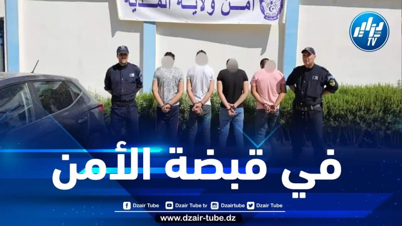شرطة المدية تضع حدا لنشاط شبكة تسهل الإقامة غير الشرعية للأجانب