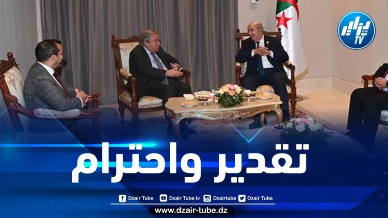 غوتيريش يعرب عن اعتزازه باللقاءات التي جمعته مع الرئيس تبون