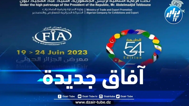 بمشاركة نحو 640 عارضا…معرض الجزائر الدولي يفتتح أبوابه اليوم الثلاثاء