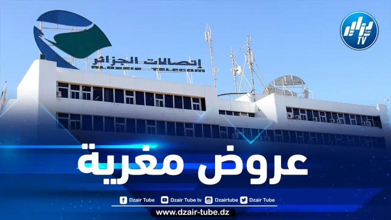 اتصالات الجزائر تشارك في معرض الجزائر الدولي