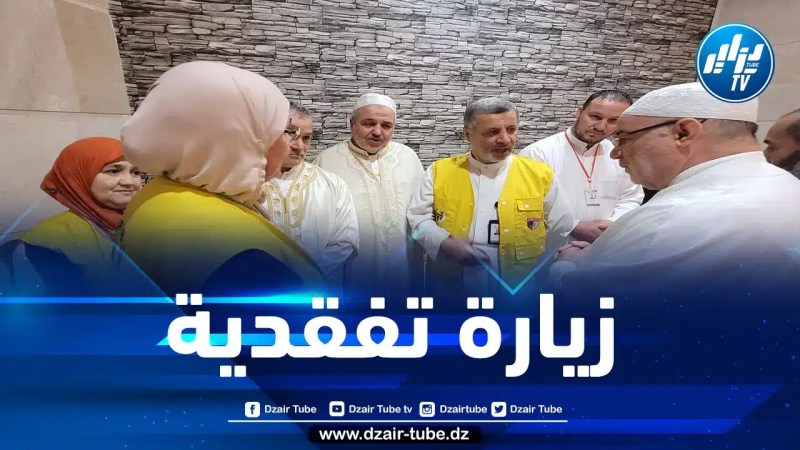 بلمهدي في زيارة تفقدية إلى لمكتب الفتوى والإرشاد الديني بمركز مكة المكرمة