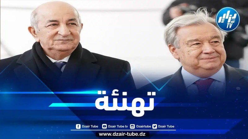 الأمين العام الأممي يهنئ الرئيس تبون لانتخاب الجزائر عضوا بمجلس الأمن