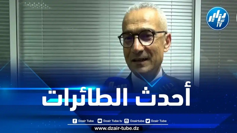 هادي عكوم: الجزائر ستتحصل على أحدث الطائرات في العالم