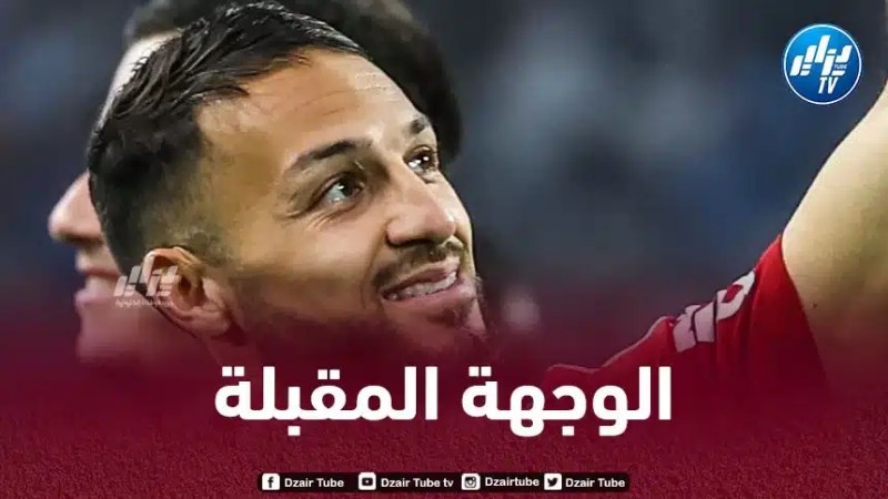 بلقبلة يقترب من تحديد وجهته المقبلة