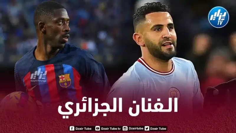 ديمبيلي : أنا معجب بإمكانيات رياض محرز