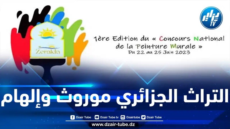 مؤسسة التسییر السیاحي لزرالدة تكشف عن تفاصيل وشروط المشاركة في المسابقة الوطنیة للرسم الجداري