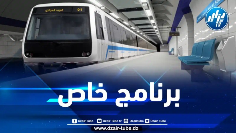 ميترو الجزائر يكشف عن مواقيت الخدمة بداية من شهر جويلية