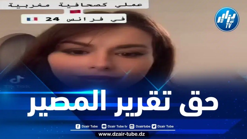 صحفية فرانس 24 المغربية دنيا نوار تؤكّد أن استخدامها لمصطلح “الصحراء الغربية” يتوافق مع استخدامه من قبل المغرب في تواصله مع الأمم المتحدة