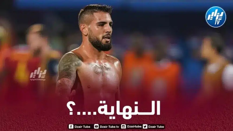 هل إنتهى مشـــوار أندي ديلور مع المنتخب الجزائري ؟
