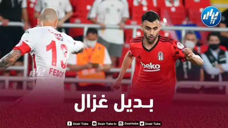 ادارة بيشكتاش تحدد بديل رشيد غزال
