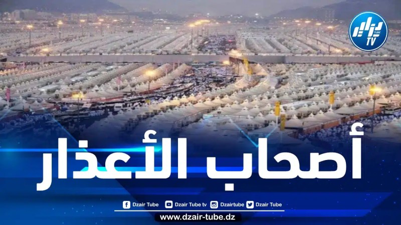 هيئة الفتوى والإرشاد التابعة لمكتب شؤون حجاج الجزائر تصدر بيانا بخصوص المبيت في منى