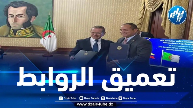 التوقيع على مذكرة تعاون بين الجزائر وفنزويلا في مجال الثقافة