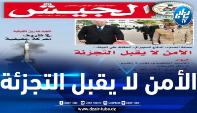 افتتاحية مجلة الجيش: قيادة البلاد وضعت نصب أعينها ضرورة تحقيق الأمن الشامل