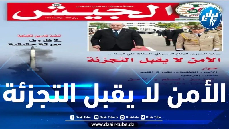 افتتاحية مجلة الجيش: قيادة البلاد وضعت نصب أعينها ضرورة تحقيق الأمن الشامل