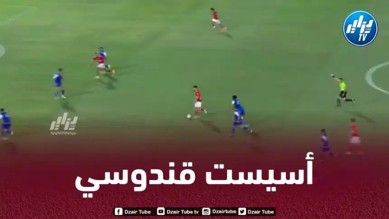 بالــــــــــفيديو….أسيست قندوسي في كأس مصر