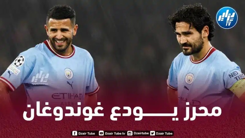 محرز يـودع غوندوغان بـرسالة مؤثـرة