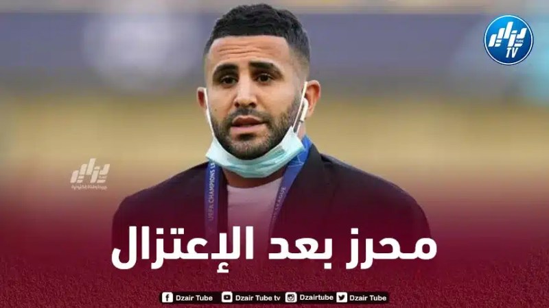 ماذا ستفعل بعد إعتزال كرة القدم ؟ محرز يوضح