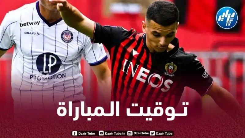 تـوقيت مباراة أولمبيك ليون و نيس…و القنوات الناقلة