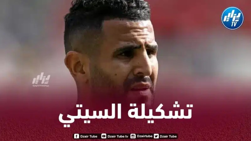 الـــــــــتشكيلة الرسمية لمانشستر سيتي ضد اليونايتد