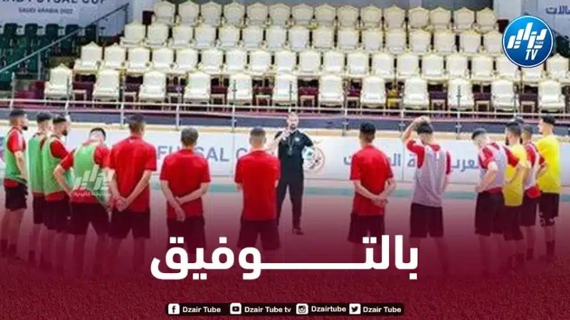 البطولة العربية لكرة القدم داخل القاعة : المنتخب الجزائري يستهل مغامرته بمواجهة السعودية