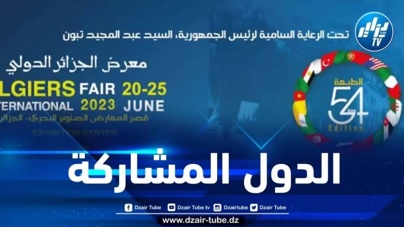 هذه هي الدول المشاركة في معرض الجزائر الدولي