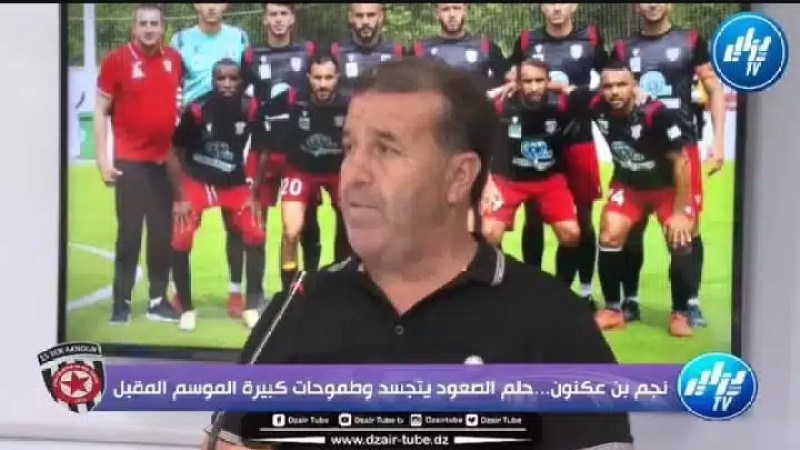 المدرب عبد النور بوصبيعة في تصريحاته لـ “دزاير توب”:  “أنا باق مع بن عكنون ونســـــــــــعى لقول كلمتنا في الرابطة الأولى”