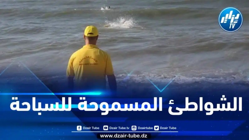هذه هي قائمة الشواطئ المسموحة للسباحة بولاية عين تموشنت