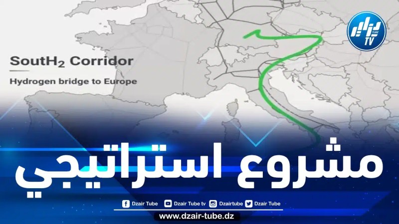 يحمل إسم “ممر الهيدروجين الجنوبي”.. مشروع خط أنابيب ينقل الهيدروجين الجزائري من الصحراء إلى قلب أوروبا مرورا بإيطاليا والنمسا