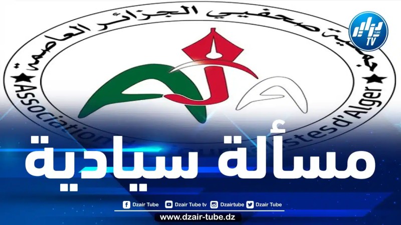 جمعية صحفيي الجزائر العاصمة تندّد بالتصريحات الاستفزازية لوزيرة الخارجية الفرنسية حول النشيد الوطني