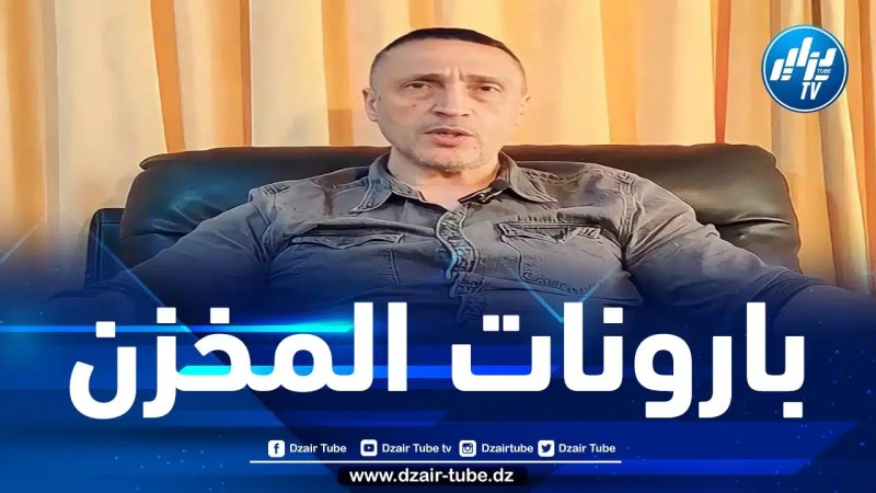 الضابط المغربي المنشق عبد الإله عيسو في تصريحات صادمة يكشف عن الطريقة التي يتمّ من خلالها إغراق الجزائر بالمخدرات