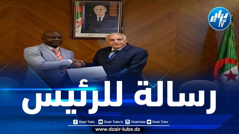 بتوجيه من رئيس الجمهورية.. عطاف يستقبل المستشار الخاص لرئيس الفترة الانتقالية في جمهورية بوركينافاسو