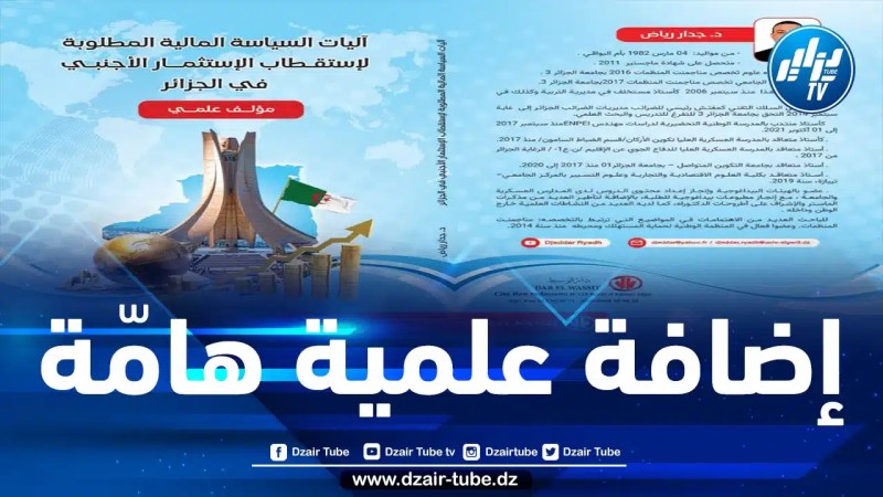 الباحث الأكاديمي جدار رياض يصدر مؤلفه الجديد حول آليات السياسة المالية المطلوبة لاستقطاب الاستثمار الأجنبي في الجزائر