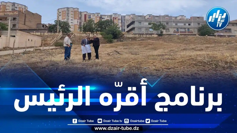 إلغاء تصنيف قطع أراضي فلاحية موجهة لإنجاز سكنات وتجهيزات عمومية بولاية تيسمسيلت