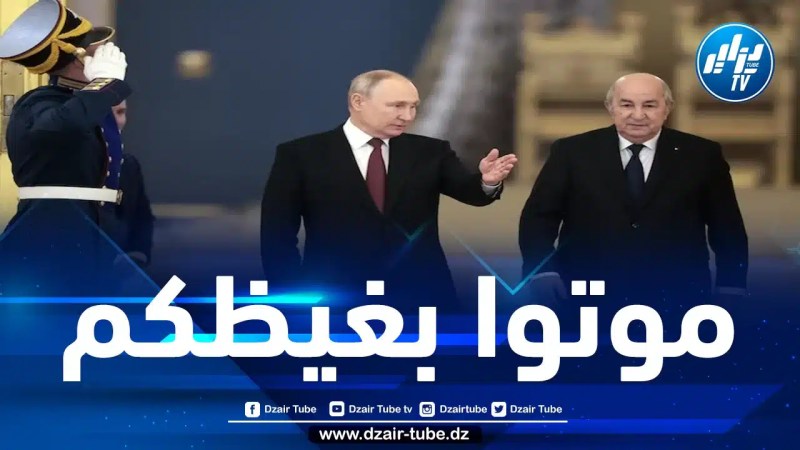 نار الغيظ تقتل المخزن وأبواقه تعوي من آلام مشاهد اللقاء التاريخي بين الرئيس تبون ونظيره بوتين في الكرملين