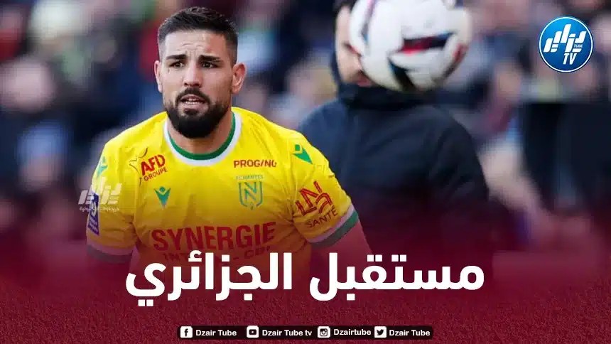إدارة نانت تــحسم مستقبل أندي ديلور مع الفريق