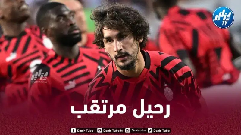 إدارة الميلان تحدد قيمة تـسريح ياسين عدلي