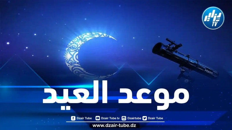 مركز الفلك الدولي يكشف عن موعد عيد الأضحى