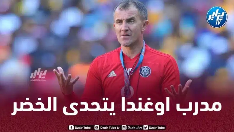 مـدرب أوغندا يرفع التحدي أمام المنتخب الجزائري